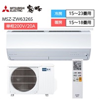 三菱　「エモコアイ搭載・フィルター自動清掃」エアコン　霧ヶ峰　Zシリーズ【6.3kW】(MSZ-ZW6326S)