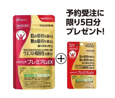 (従業員販売) メタバリア プレミアムEX 30日分 5日分おまけ付 富士フィルム