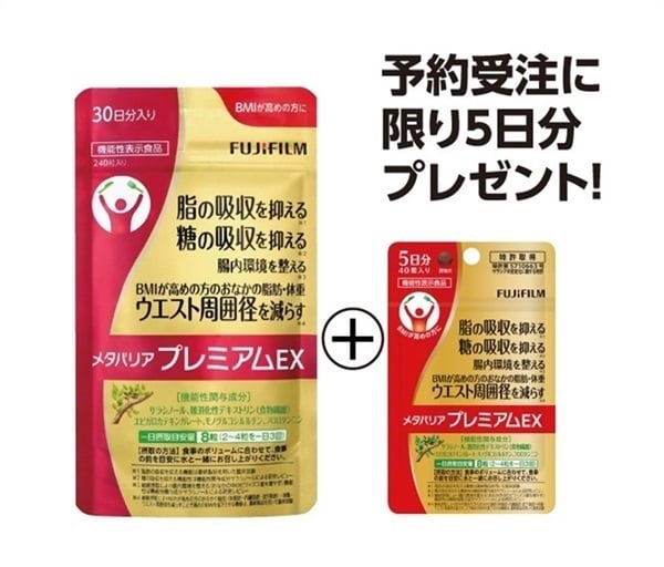 (従業員販売) メタバリア プレミアムEX 30日分 5日分おまけ付 富士フィルム(240粒 + おまけ40粒)