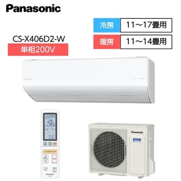 パナソニック　ナノイーX「フィルター自動掃除」搭載ハイグレードエアコン　【4.0kw～5.6kW】【新規標準取付工事代イオンが負担】