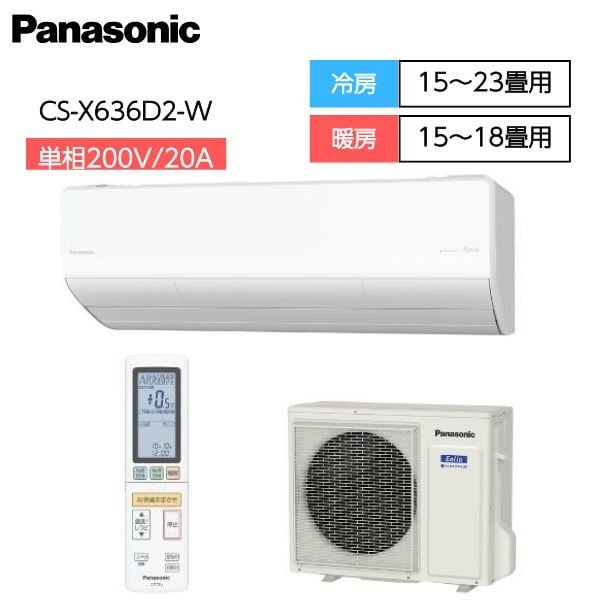 パナソニック　ナノイーX「フィルター自動掃除」搭載ハイグレードエアコン　【6.3kW】【新規標準工事代イオンが負担】(CS-X636D2-W)
