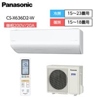 パナソニック　ナノイーX「フィルター自動掃除」搭載ハイグレードエアコン　【6.3kW】【新規標準工事代イオンが負担】(CS-X636D2-W)
