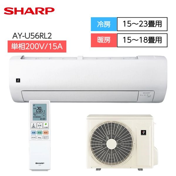 シャープ　高濃度プラズマクラスター25000搭載省エネエアコン Rシリーズ【4.0～5.6kW】(AY-U56RL2)
