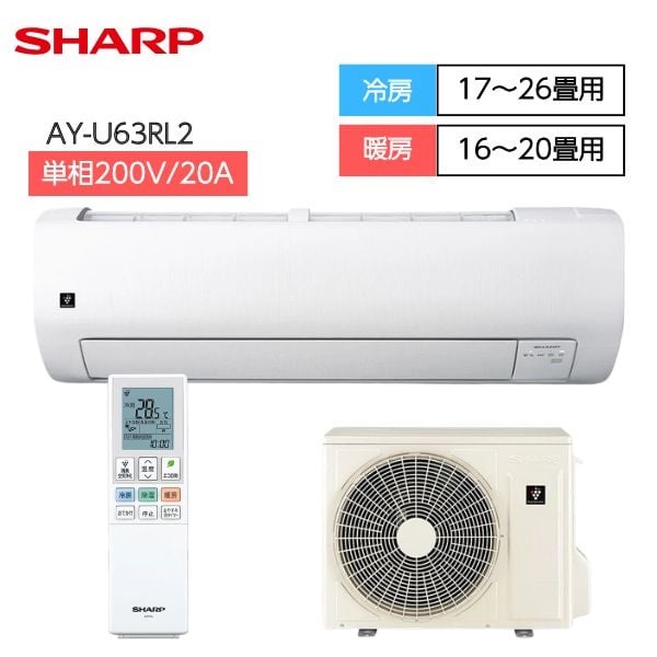 シャープ　高濃度プラズマクラスター25000搭載省エネエアコン Rシリーズ【6.3～7.1kW】(AY-U63RL2)