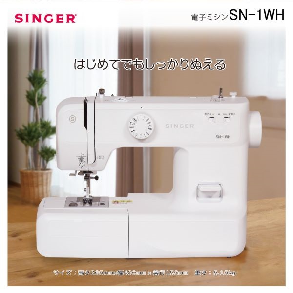 シンガー　電子ミシン(ホワイト)