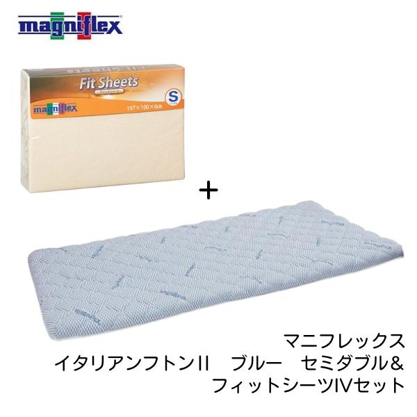 マニフレックス イタリアンフトンⅡ ＋フィットシーツⅣ セット