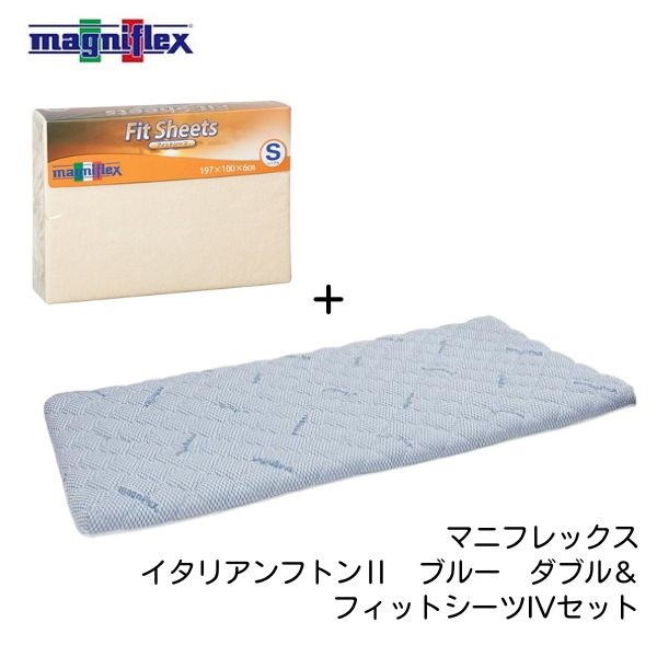 マニフレックス イタリアンフトンⅡ ＋フィットシーツⅣ セット