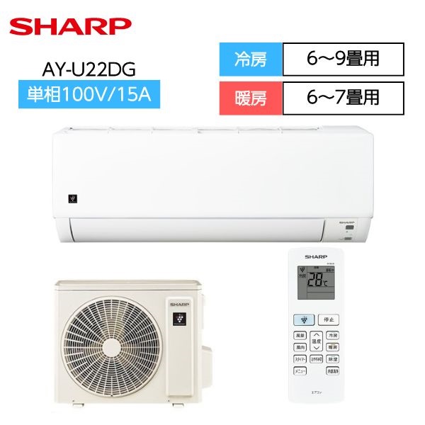 シャープ　プラズマクラスター7000搭載エアコン　DGシリーズ【2.2～2.8kW】(AY-U22DG)