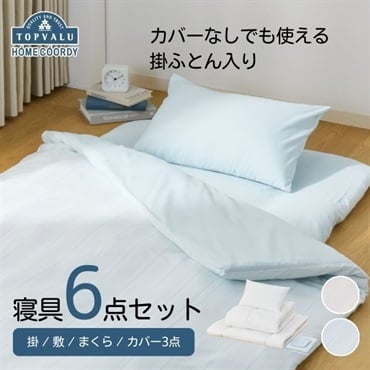 ホームコーディ　すぐ使える寝具6点セット(ブルー)