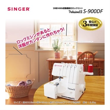 シンガー　2本針4本糸ロックミシン