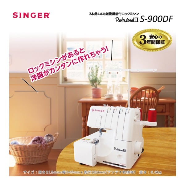 シンガー　2本針4本糸ロックミシン(S‐900DF)