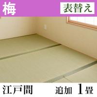イケヒコ・コーポレーション　国産い草畳「梅」　表替え　(追加1畳-五八間（江戸間）)