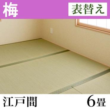 イケヒコ・コーポレーション　国産い草畳「梅」　表替え　
