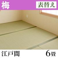 イケヒコ・コーポレーション　国産い草畳「梅」　表替え　(6畳-五八間（江戸間）)