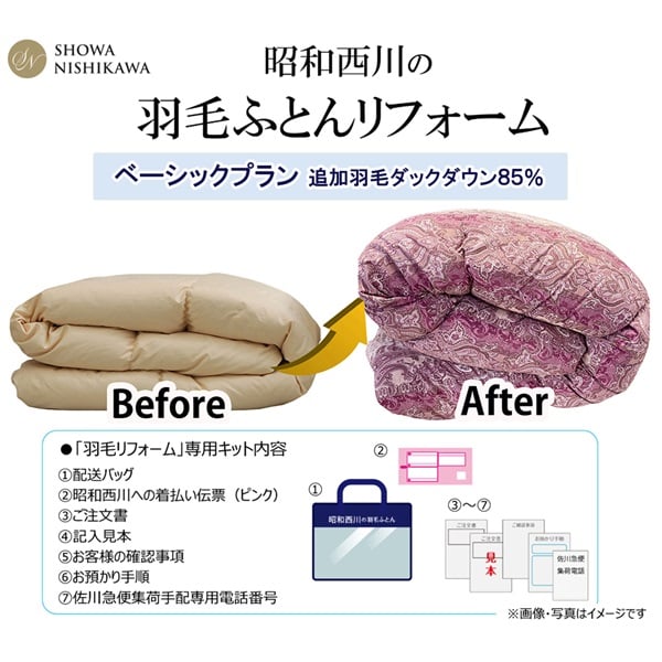 昭和西川　羽毛ふとんリフォーム　ベーシックプラン　追加羽毛 ダックダウン85％(ピンク-ダブルロング)