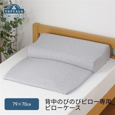 ホームコーディ　背中のびのびピロー　専用ピローケース