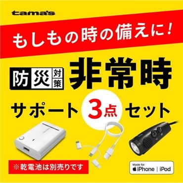 多摩電子　非常時サポートセット　TZBS02LW