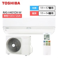 東芝　自動フィルターお掃除＋プラズマ空清＋無風感空調搭載エアコン　V-DXシリーズ【4.0～5.6kW】(RAS-V401DX)