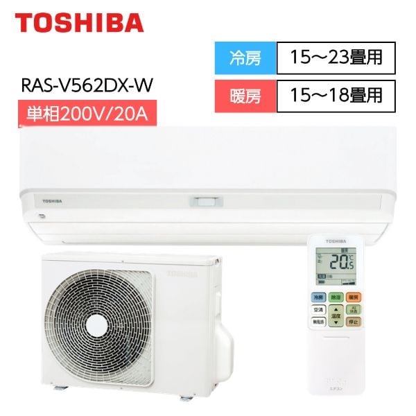東芝　自動フィルターお掃除＋プラズマ空清＋無風感空調搭載エアコン　V-DXシリーズ【4.0～5.6kW】(RAS-V562DX)