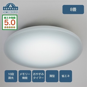 ホームコーディ　省エネシンプルLEDシーリングライト　HC-CA(8畳)