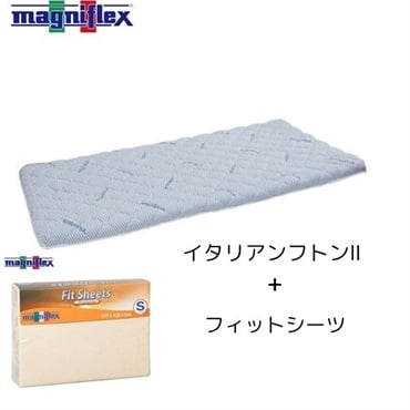マニフレックス　イタリアンフトンⅡ＋フィットシーツ　シングル セット　