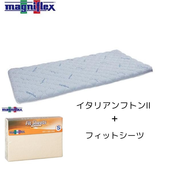 マニフレックス　イタリアンフトンⅡ＋フィットシーツ　シングル セット　(イタリアンフトンⅡ＋フィットシーツセット-シングル)