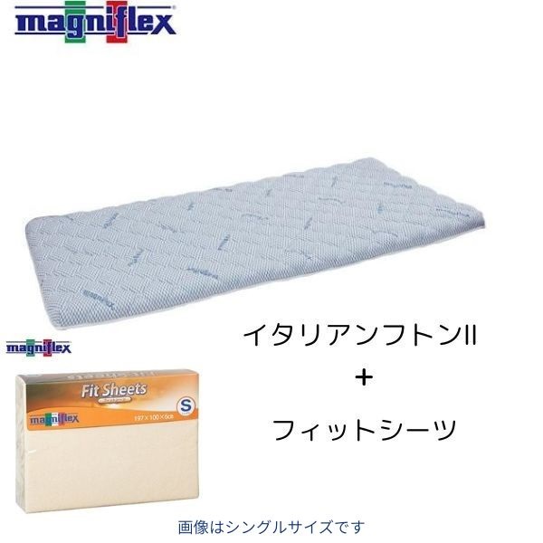 マニフレックス　イタリアンフトンⅡ＋フィットシーツ　シングル セット　(イタリアンフトンⅡ＋フィットシーツセット-セミダブル)