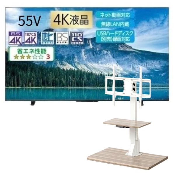 REGZA　55v型4K液晶テレビ+電動昇降テレビスタンド【標準配送料2000円別途＋有料設置・有料組み立てあり・なし選択可能】(ホワイト×ナチュラル木目調セット)