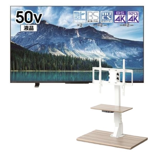 REGZA　50v型4K液晶テレビ+電動昇降テレビスタンド【標準配送料2000円別途＋有料設置・有料組み立てあり・なし選択可能】(ホワイト×ナチュラル木目調セット)