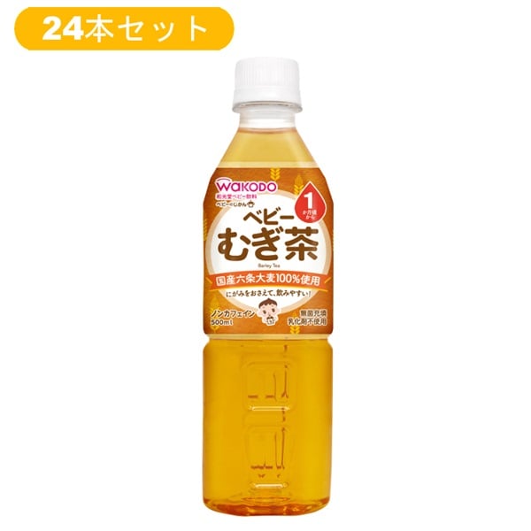 【24本セット】和光堂 ベビーのじかん むぎ茶 500ml 1ヶ月頃～ ベビー飲料(2112344081824)