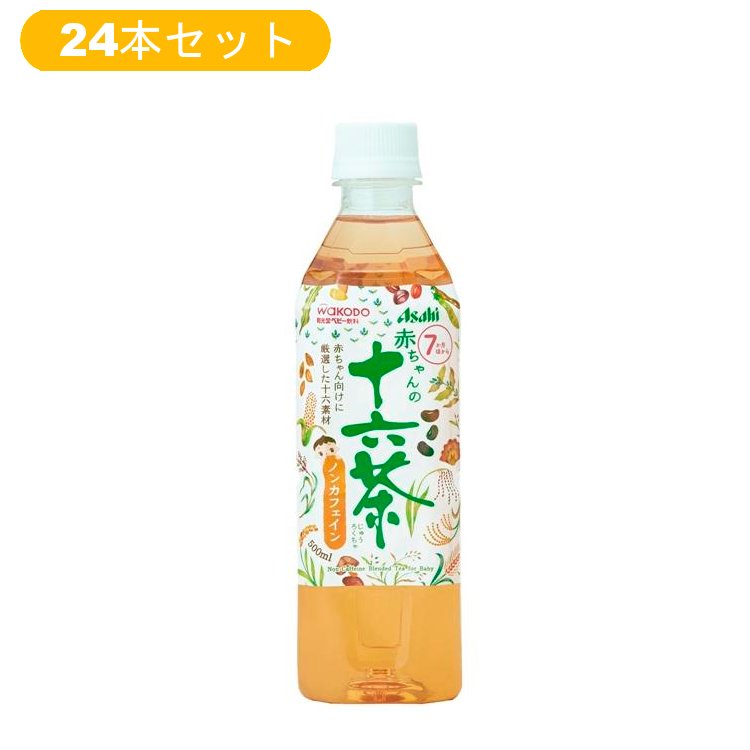 わん茶ちゃん専用 24本セット】和光堂 ベビーのじかん 赤ちゃんの十六茶 500ml ノン