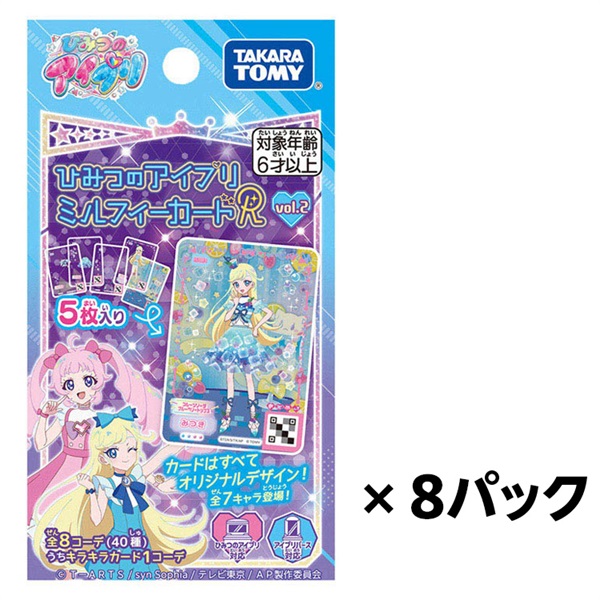 ひみつのアイプリ アイプリバース ミルフィーカード 2 コンプ 予約 2025年7月31日発売 ひみつのアイプリミルフィーカードR vol