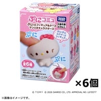 予約 2026年10月24日発売  ぷにコミュ　ぷにっとフィギュア＆ケース　サンリオキャラクターズ ６個セット（ 4904810060109 ×6）お一人さま3点限り(2135600000759)
