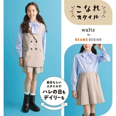 waltz by BEAMS DESIGN ベージュベストスーツ キッズ 女の子 ビームス