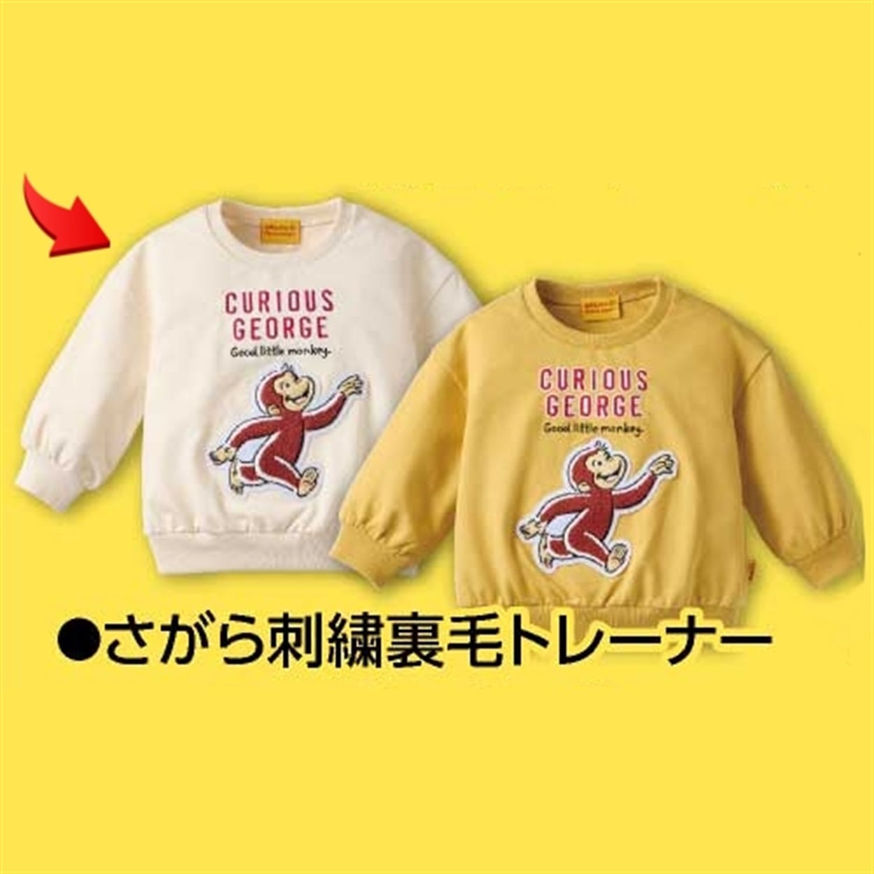 おさるのジョージ さがら刺繍 裏毛トレーナー ベビー(アイボリー-90cm)