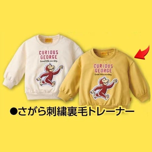 おさるのジョージ さがら刺繍 裏毛トレーナー ベビー(イエロー-80cm)