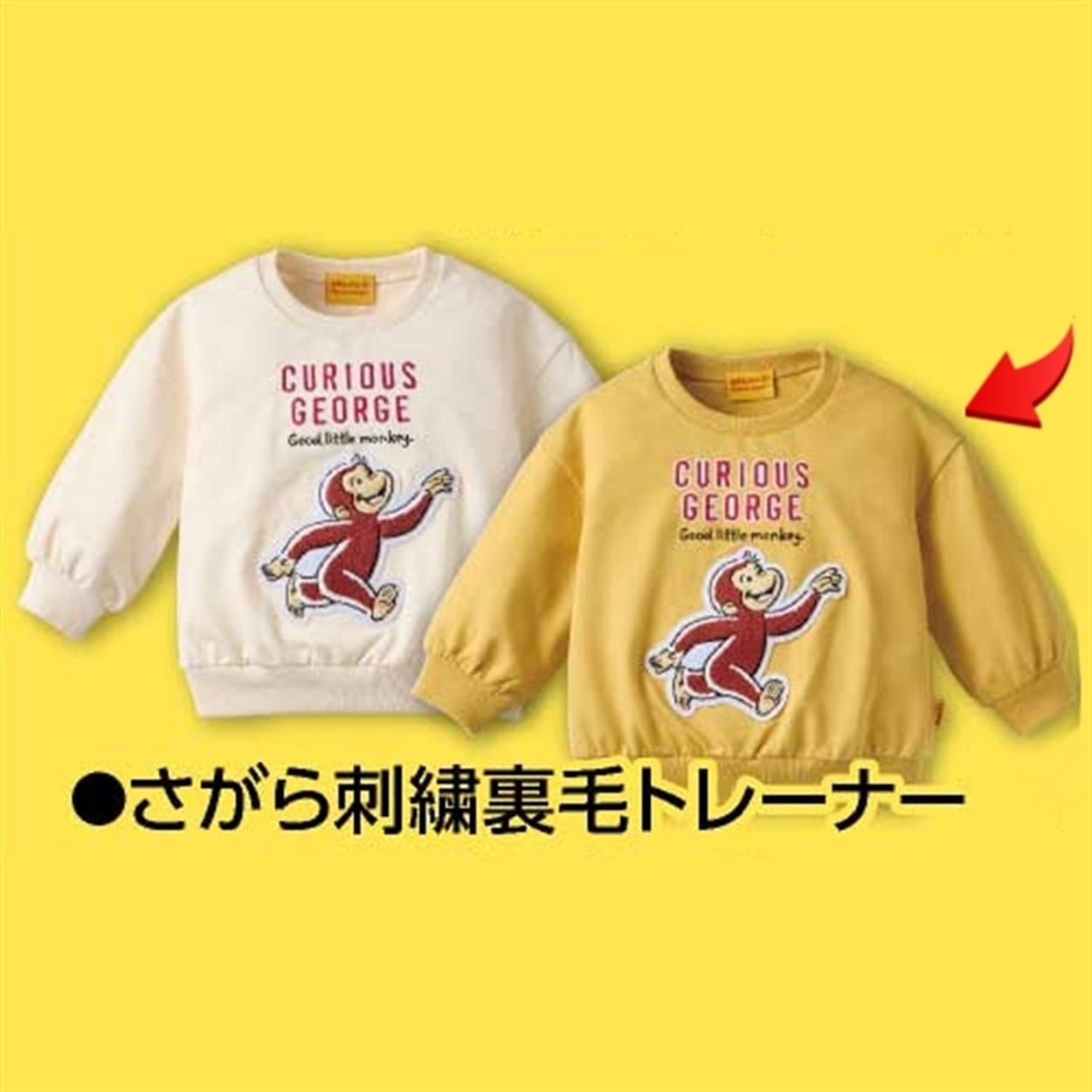 おさるのジョージ さがら刺繍 裏毛トレーナー ベビー(イエロー-80cm)