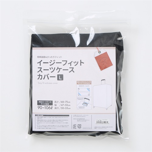 イージーフィットスーツケースカバー L ブラック