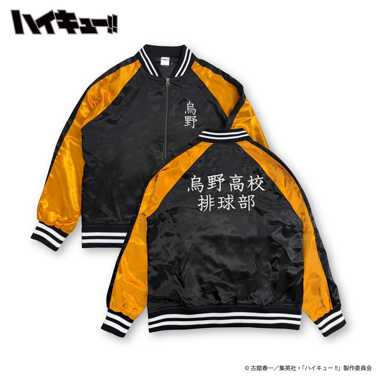 【ハイキュー！！】and ST RAGEBLUE限定ナイロンブルゾン烏野高校 ハイキュー！！】and ST RAGEBLUE限定ナイロンブルゾン烏野高校