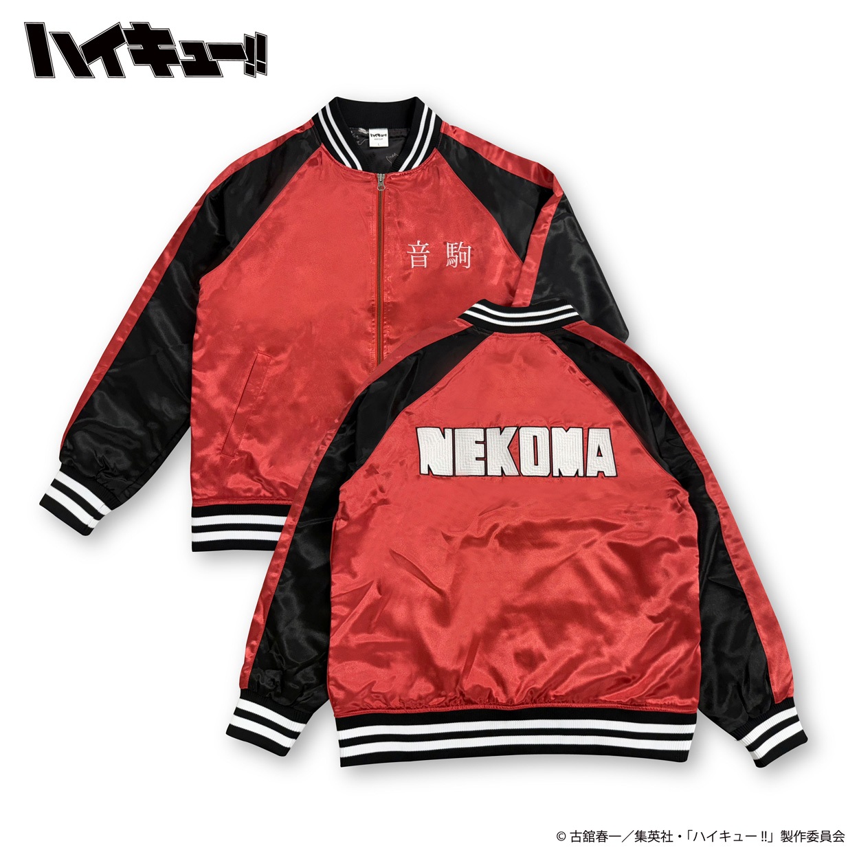 NEKOMA 赤いジャケットとタオルとアクリルスタンドセット アニメ 「ハイキュー!!」音駒高校 スカジャン | イオンスタイル