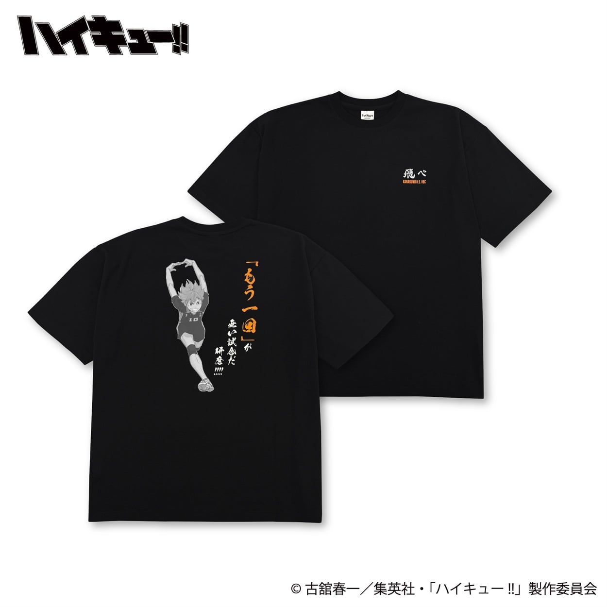 アニメ「ハイキュー!!」 烏野高校 日向翔陽 プリントTシャツ メンズ