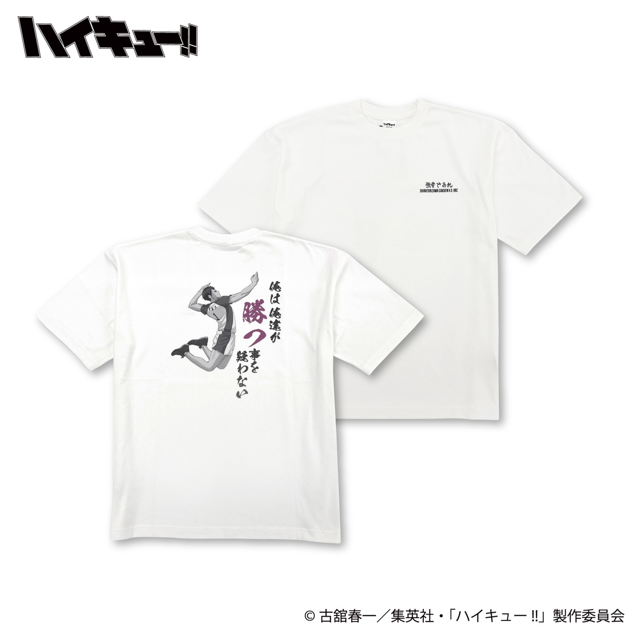 アニメ「ハイキュー!!」 白鳥沢学園高校 牛島若利 プリントTシャツ