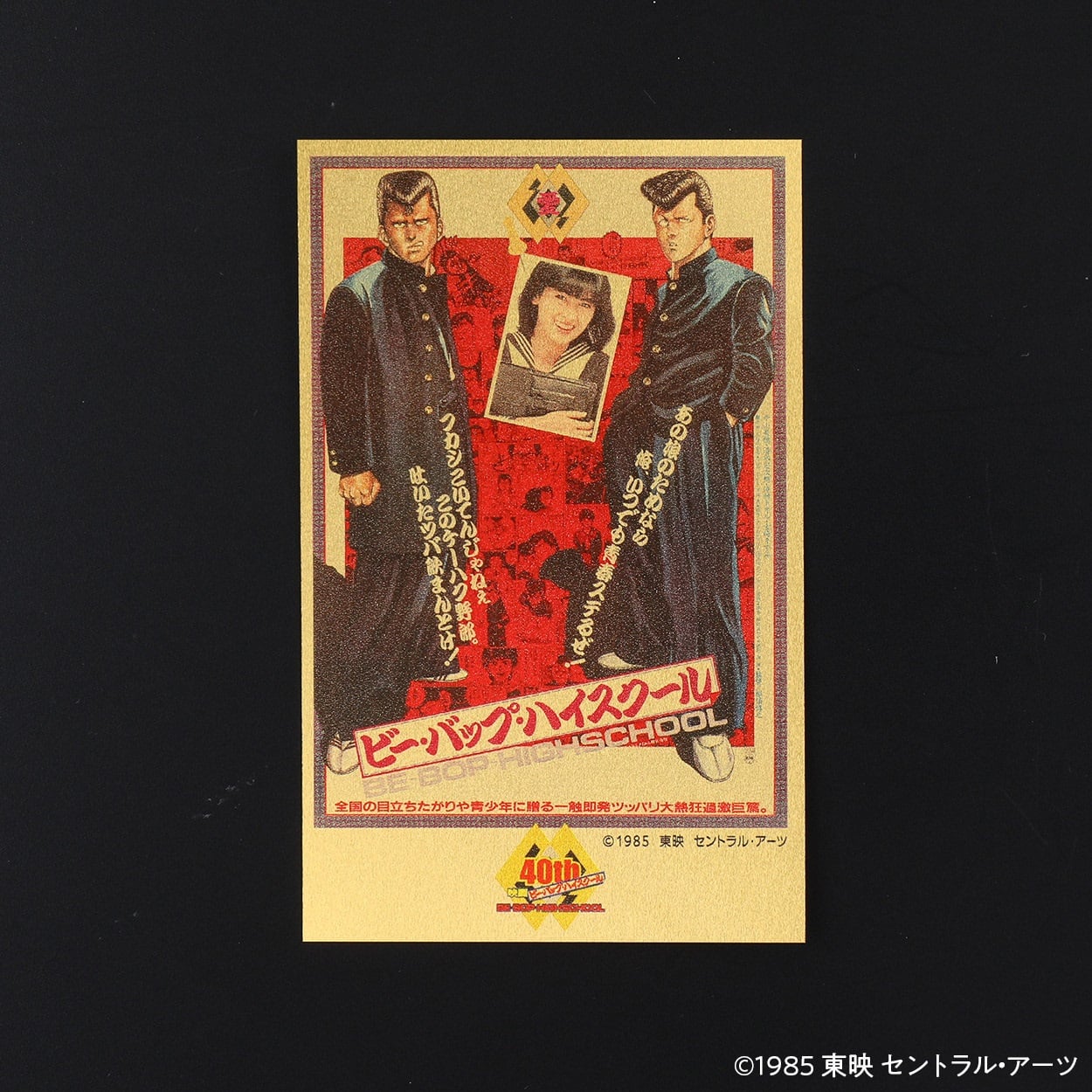 映画公開40周年記念 ビー・バップ・ハイスクール(1985)純金カード<07 A