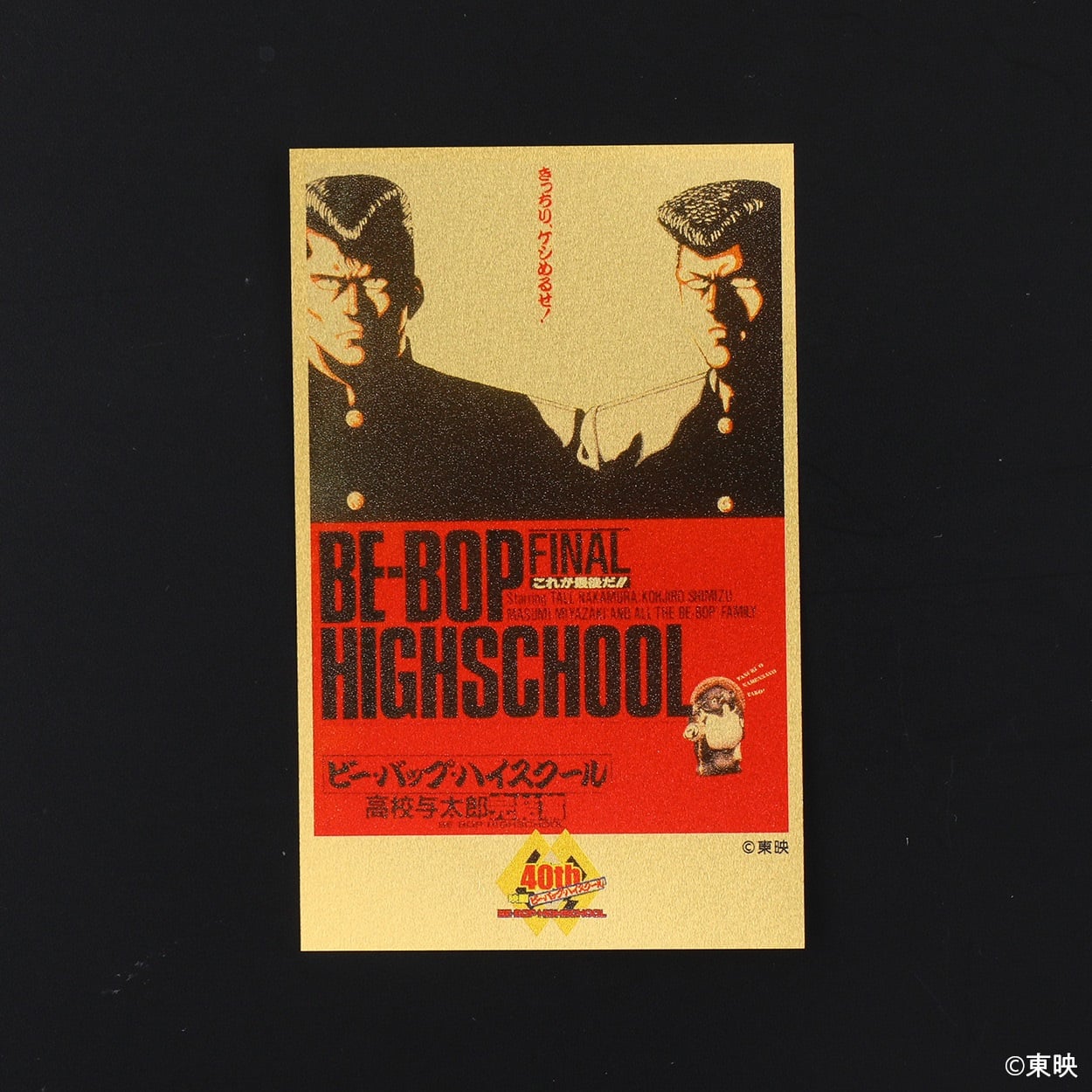 映画公開40周年記念 ビー・バップ・ハイスクール高校与太郎完結篇 純金