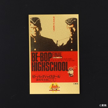 映画公開40周年記念 ビー・バップ・ハイスクール高校与太郎完結篇 純金