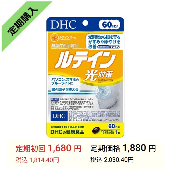 ルテイン光対策 60日分 ディーエイチシー DHC(60日分)