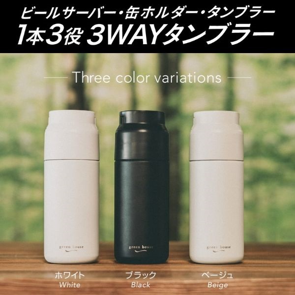 Green House ハンディビアサーバー & uca タンブラー GREEN HOUSE タンブラー型ビールサーバー BEERU | イオンスタイル