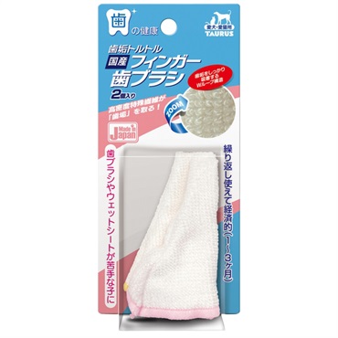 歯垢トルトル 国産 フィンガー歯ブラシ 2個入り トーラス