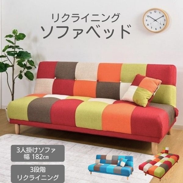 3人掛け パッチワーク リクライニングソファベッド | イオンスタイル
