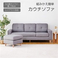 カウチソファ S-1802N グレー | イオンスタイルオンライン 衣料品